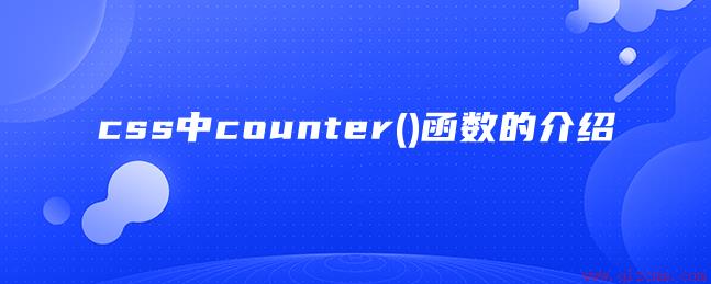 css中counter()函数的介绍