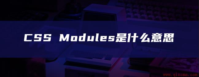 CSS Modules是什么意思