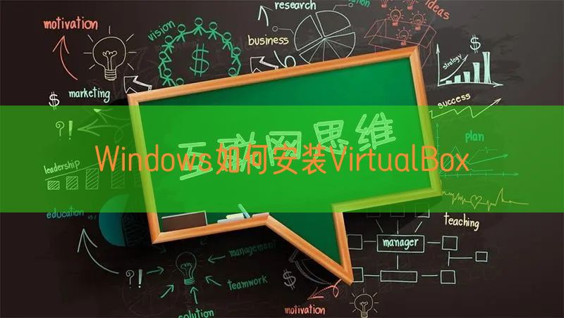 Windows如何安装VirtualBox