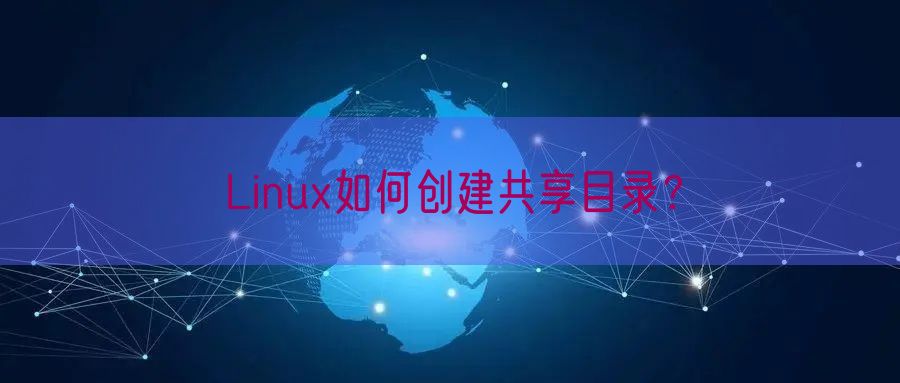Linux如何创建共享目录？