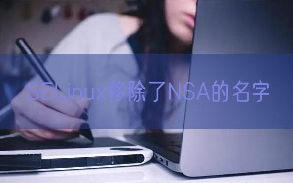 SELinux移除了NSA的名字