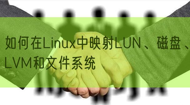 如何在Linux中映射LUN、磁盘、LVM和文件系统