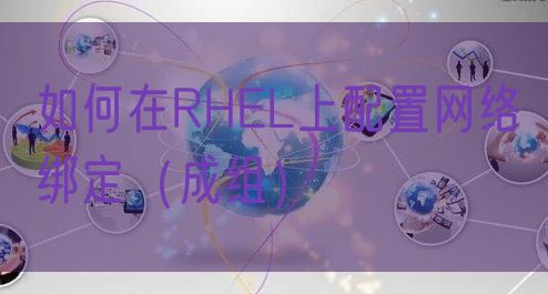 如何在RHEL上配置网络绑定（成组）
