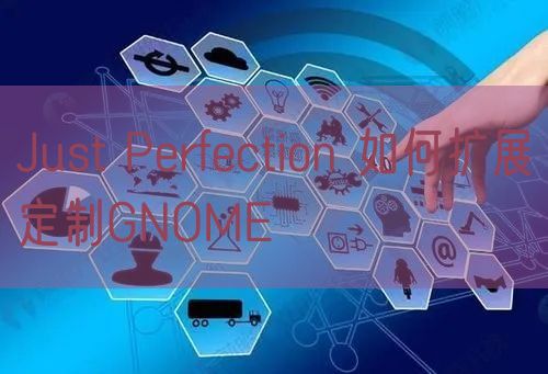 Just Perfection 如何扩展定制GNOME