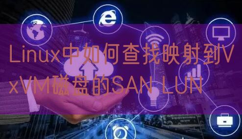 Linux中如何查找映射到VxVM磁盘的SAN LUN