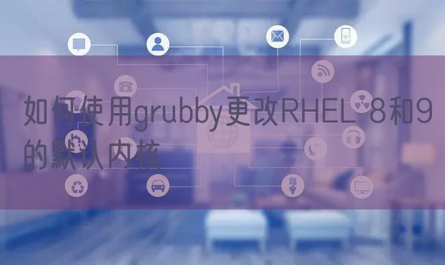 grubby 如何更改RHEL 8和9的默认内核
