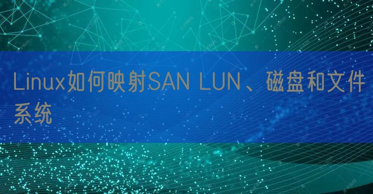 Linux如何映射SAN LUN、磁盘和文件系统