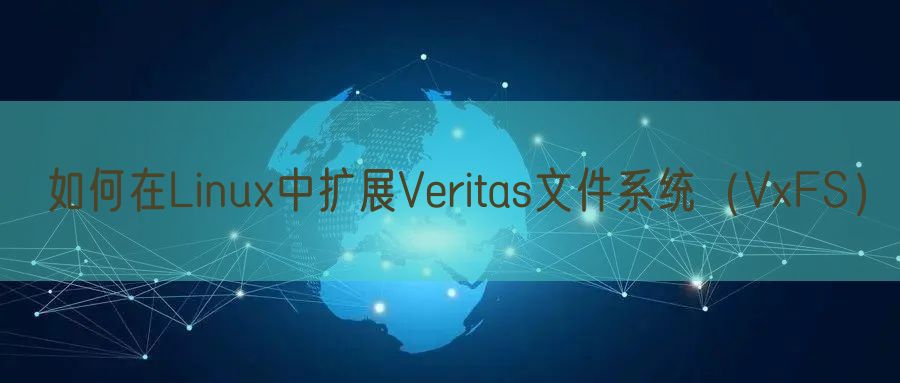 Linux中如何扩展Veritas文件系统（VxFS）