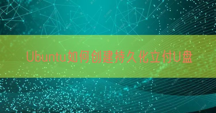 Ubuntu如何创建持久化立付U盘