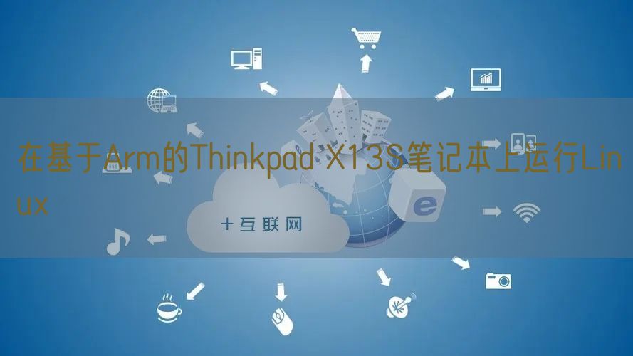 在基于Arm的Thinkpad X13S笔记本上运行Linux