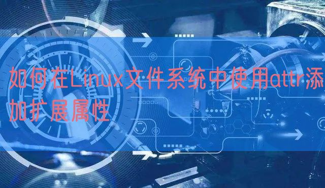 如何在Linux文件系统中使用attr添加扩展属性