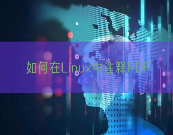 如何在Linux中注释PDF
