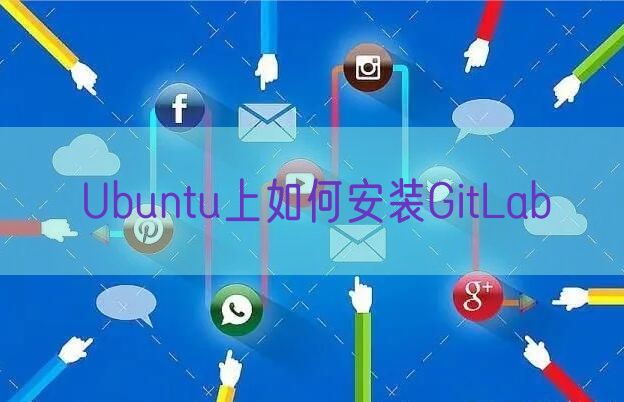 Ubuntu上如何安装GitLab