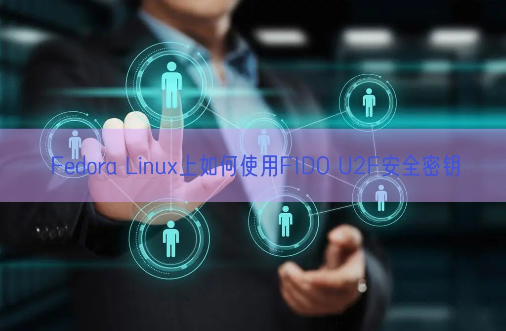 Fedora Linux上如何使用FIDO U2F安全密钥