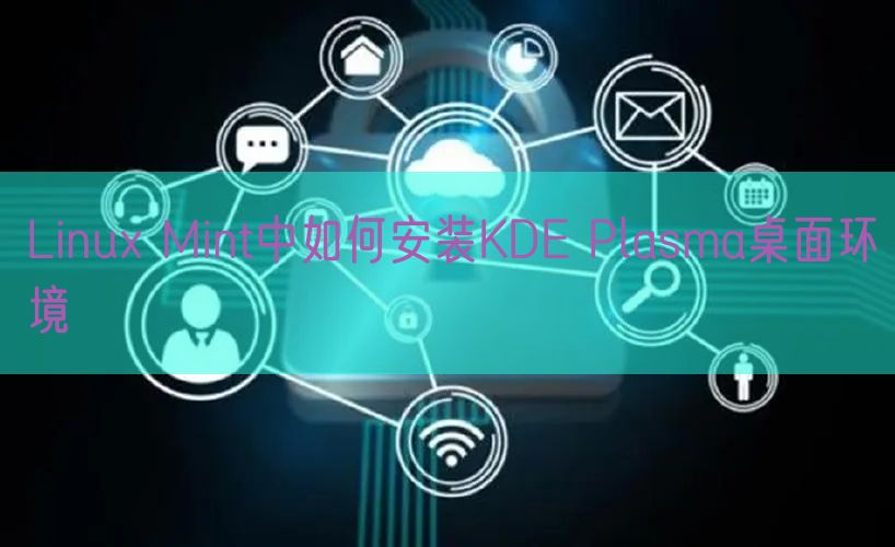 Linux Mint中如何安装KDE Plasma桌面环境