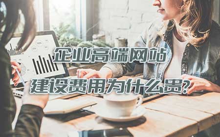企业高端网站建设费用