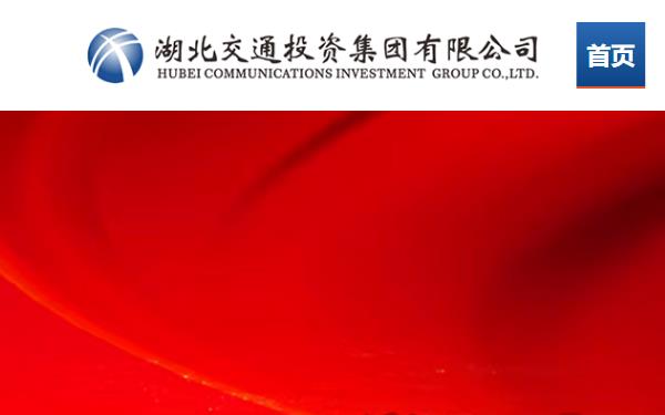 湖北交通投资集团有限公司